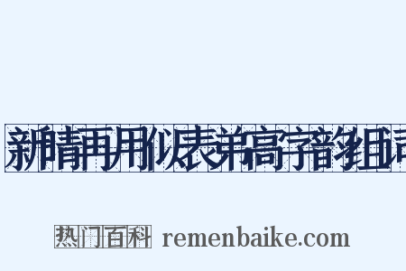 新晴再用似表弟高字韵组词是什么意思的图片
